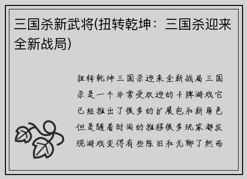 三国杀新武将(扭转乾坤：三国杀迎来全新战局)