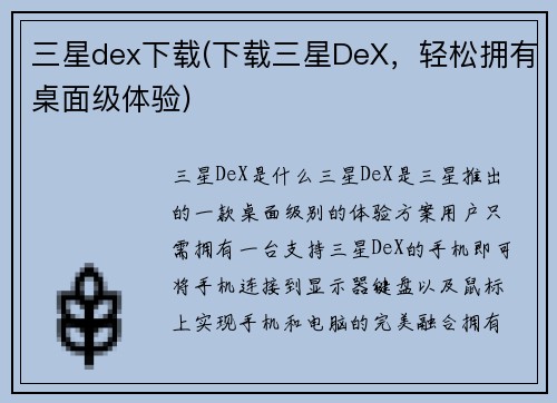 三星dex下载(下载三星DeX，轻松拥有桌面级体验)