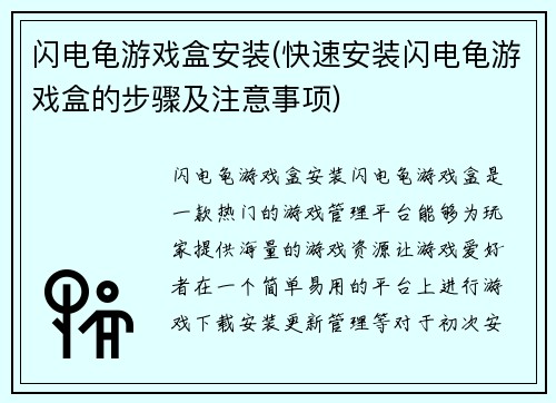 闪电龟游戏盒安装(快速安装闪电龟游戏盒的步骤及注意事项)