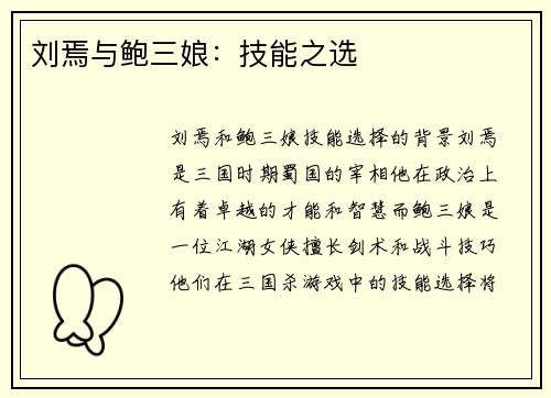 刘焉与鲍三娘：技能之选